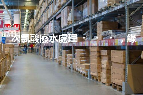 “次氯酸廢水處理，綠色環(huán)保新篇章”